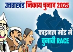 Big Breaking: उत्तराखंड पंचायतों में फिर से प्रशासक होंगे नियुक्त, सरकार लाएगी नया अध्यादेश।