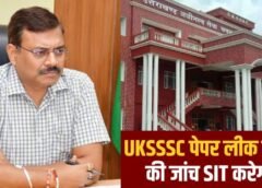 उत्तराखंड स्नातक स्तरीय परीक्षा 2025 नकल प्रकरण: SIT सक्रिय, जन संवाद बैठकों का होगा आयोजन।