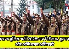 उत्तराखण्ड पुलिस भर्ती 2025: उप निरीक्षक, गुल्मनायक और अग्निशमन अधिकारियों के लिए चिकित्सा/स्वास्थ्य परीक्षण तिथियाँ घोषित।